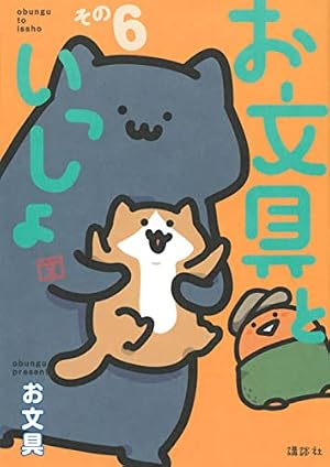 お文具といっしょ その3 (KCデラックス) | お文具 |本 | 通販 | Amazon